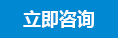 立即咨詢